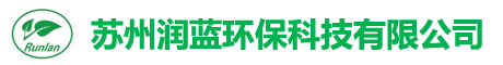 蘇州潤(rùn)藍(lán)環(huán)?？萍加邢薰?></div>
			<div   id=