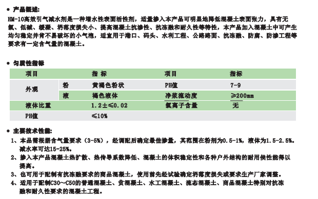 HM-10高效引氣減水劑